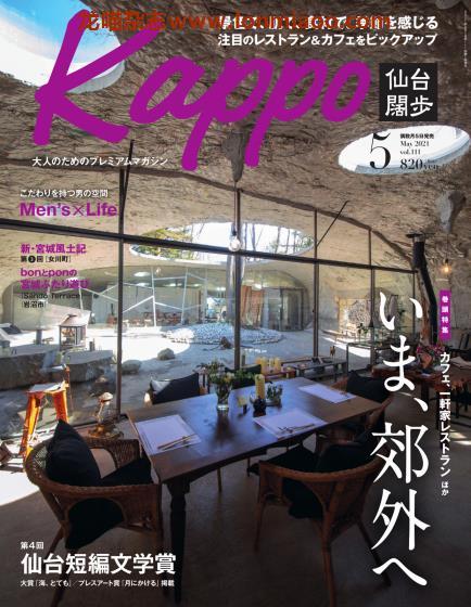 [日本版]Kappo 仙台闊歩 美食生活方式PDF电子杂志 2021年5月刊 vol.111